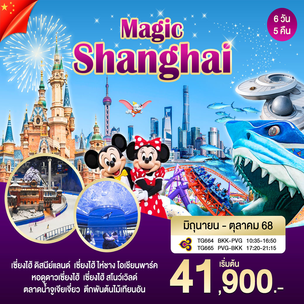ทัวร์จีน Magic Shangha เมจิกเซี่ยงไฮ้ 6วัน 5คืน (TG)