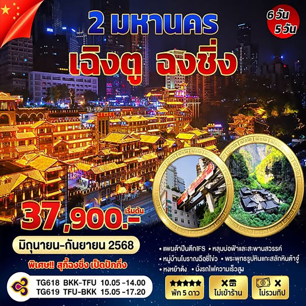 ทัวร์จีน เฉิงตู-ฉงชิ่ง 2 มหานคร 6วัน 5คืน (TG)