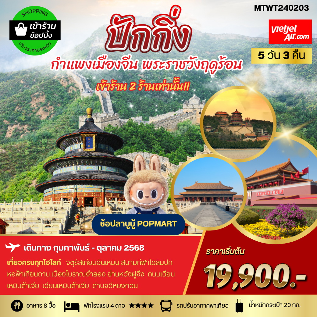 ทัวร์จีน ปักกิ่ง กำแพงเมืองจีน พระราชาวังฤดูร้อน  *เข้าร้านช้อป 2 ร้าน* 5วัน 3คืน (VZ)