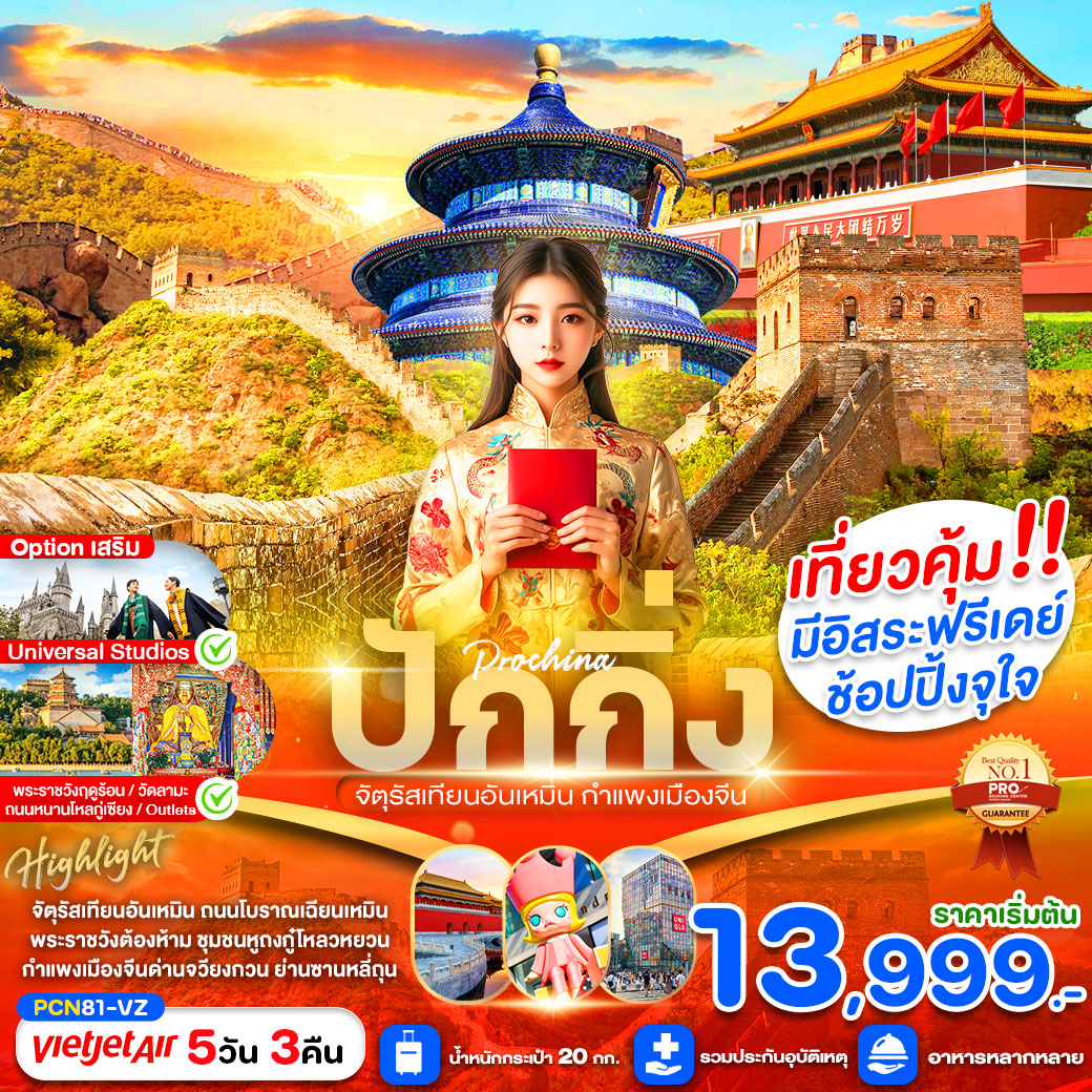 ทัวร์ปักกิ่ง ปักกิ่งปักใจ สัมผัสอารยธรรมจีนผ่านเทียนอัน FREE DAY 5วัน 3คืน (VZ)