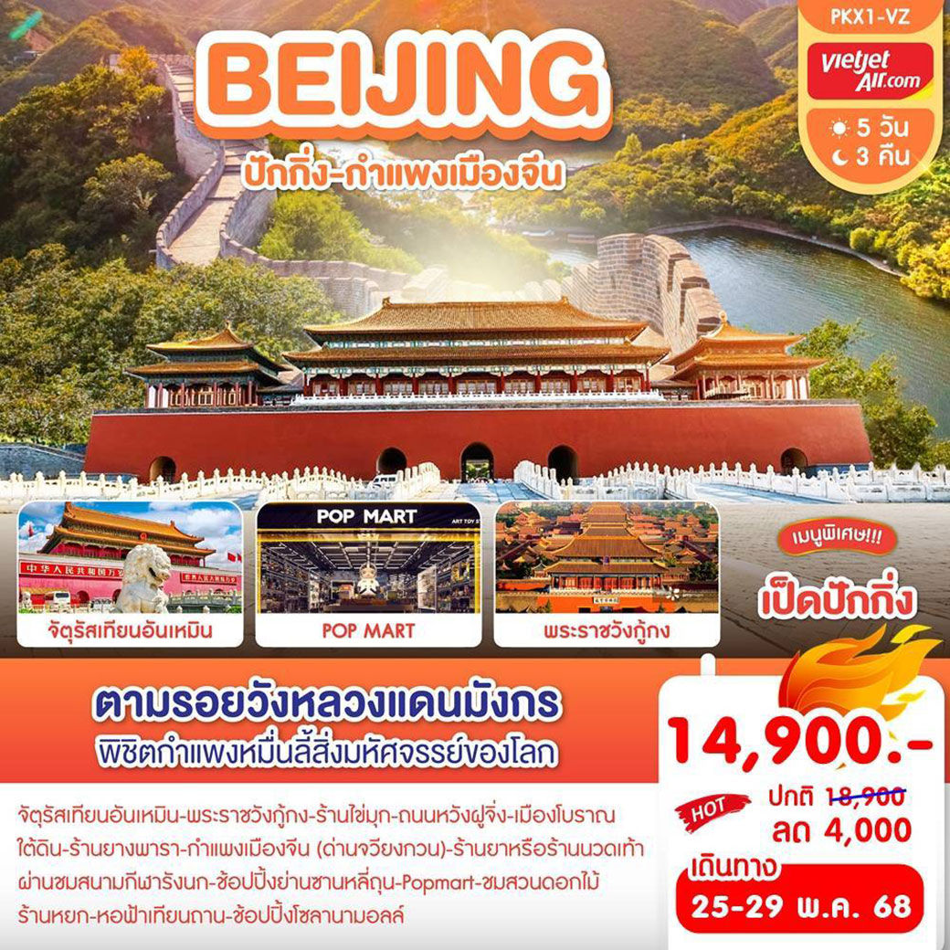 ทัวร์จีน ปักกิ่ง-กำแพงเมืองจีน 5วัน 3คืน (VZ)
