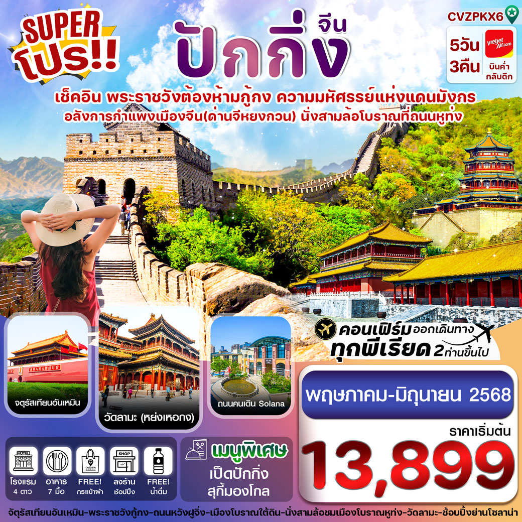 ทัวร์จีน ปักกิ่ง พระราชวังกู้กง-กำแพงเมืองจีน 5วัน 3คืน (VZ)