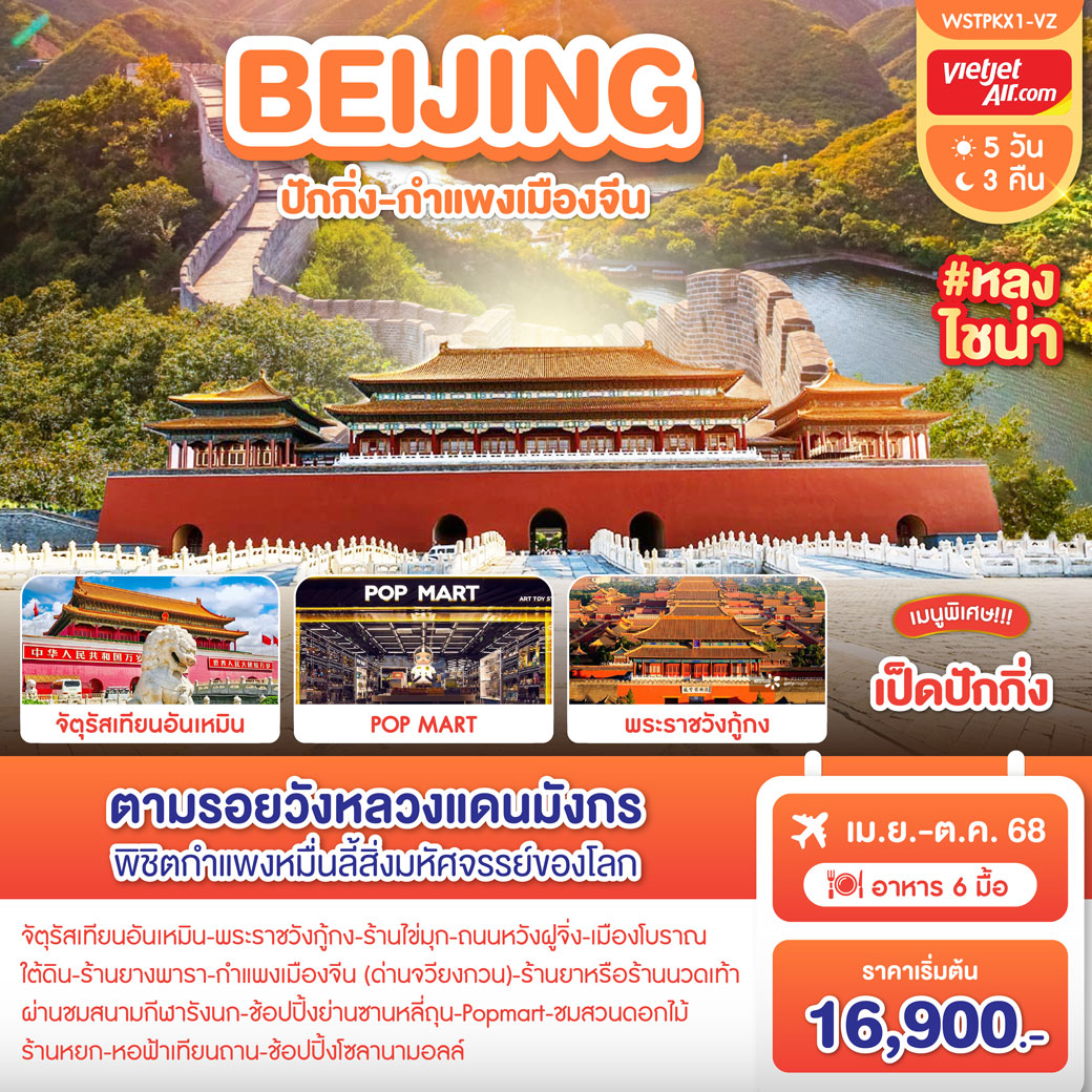 ทัวร์จีน ปักกิ่ง-กำแพงเมืองจีน (เม.ย.-ต.ค.68) 5วัน 3คืน (VZ)