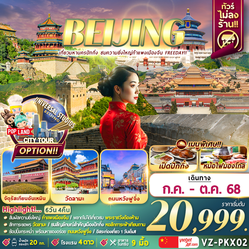 ทัวร์จีน BELJING เที่ยวมหานครปักกิ่ง ชมความยิ่งใหญ่กำแพงเมืองจีน 6วัน 4คืน (VZ)