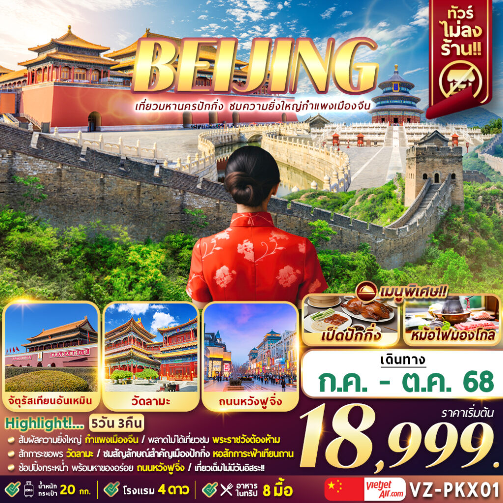ทัวร์จีน ปักกิ่ง กำแพงเมืองจีน 5วัน 3คืน (VZ)