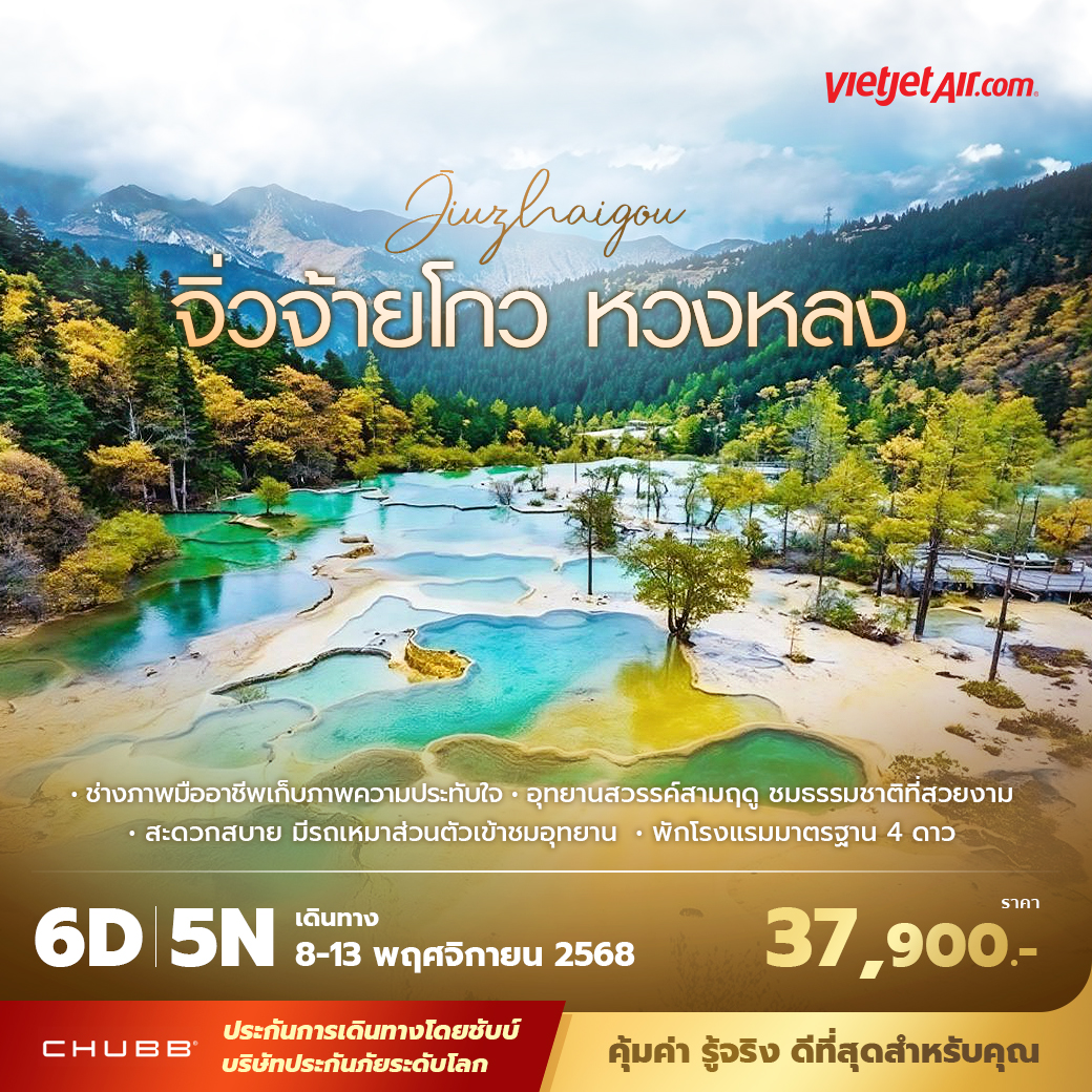 ทัวร์จีน จิ่วจ้ายโกว หวงหลง  พัก 4 ดาว ไม่ลงร้าน ไม่ขายออปชั่น 6วัน 5คืน (VZ)