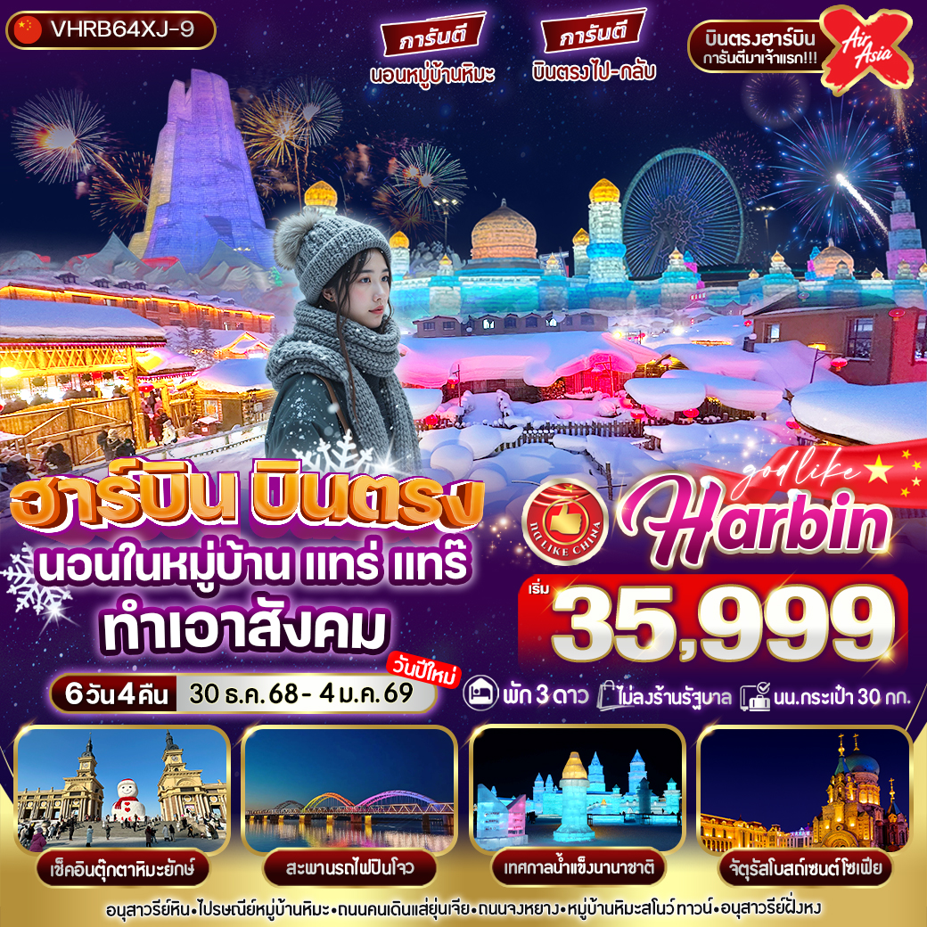 ทัวร์จีน ฮาร์บิน บินตรง นอนในหมู่บ้าน  แทร่ แทร๊ ทำเอาสังคม 6วัน 4คืน (XJ)