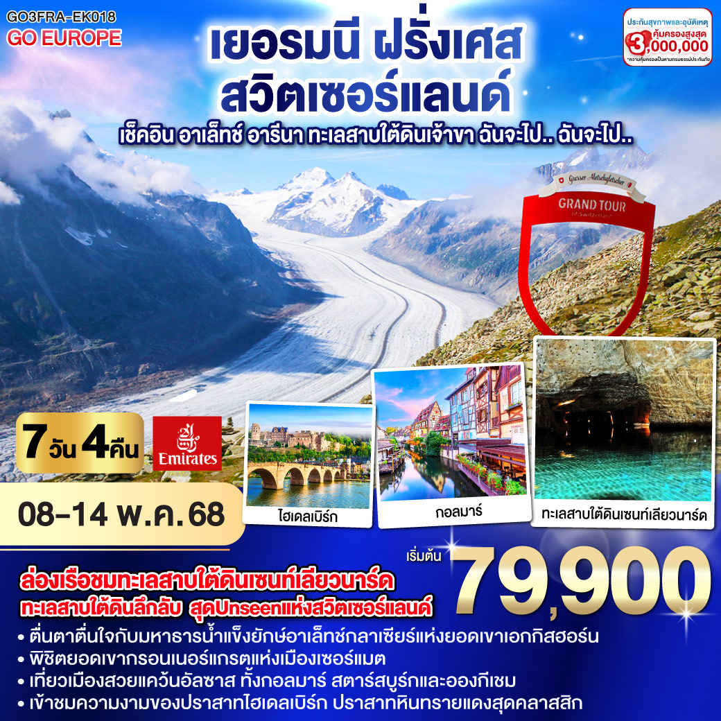 ทัวร์เยอรมนี ฝรั่งเศส สวิตเซอร์แลนด์ เช็คอิน อาเล็ทช์ อารีนา ทะเลสาบใต้ดินเจ้าขา ฉันจะไป ฉันจะไป 7วัน 4คืน (EK)