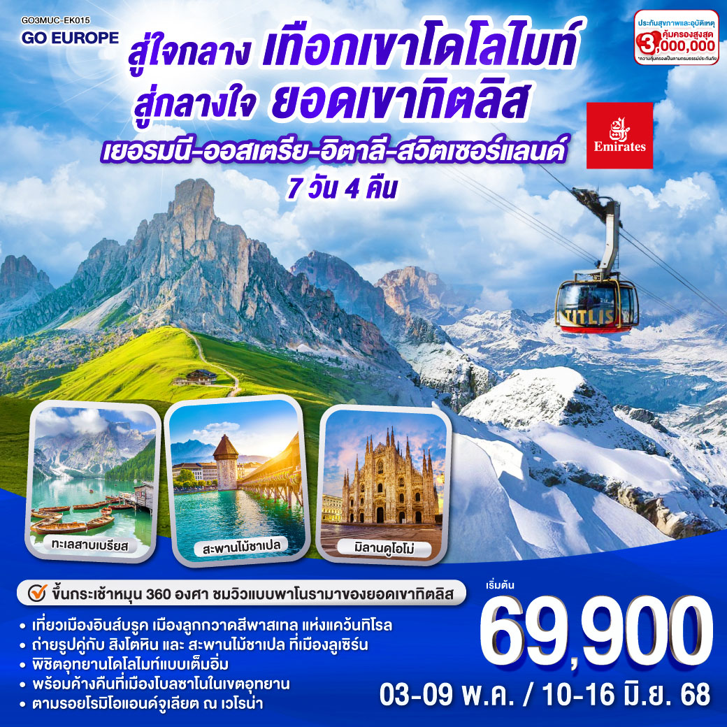 ทัวร์เยอรมนี สู่ใจกลางเทือกเขาโดโลไมท์ สู่กลางใจยอดเขาทิตลิส เยอรมนี – ออสเตรีย - อิตาลี - สวิตเซอร์แลนด์ 7วัน 4คืน (EK)