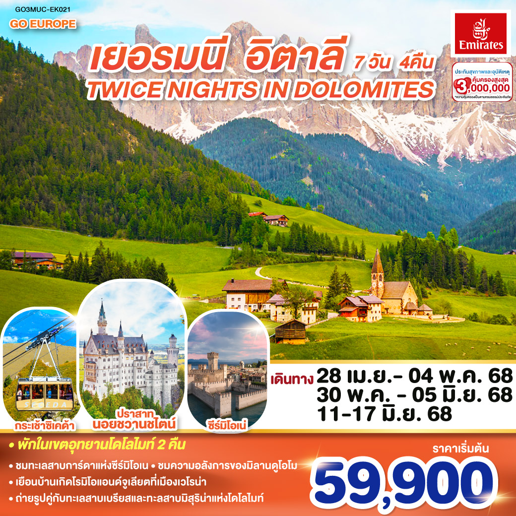 ทัวร์เยอรมนี TWICE NIGHTS IN DOLOMITES เยอรมนี - อิตาลี 7วัน 4คืน (EK)