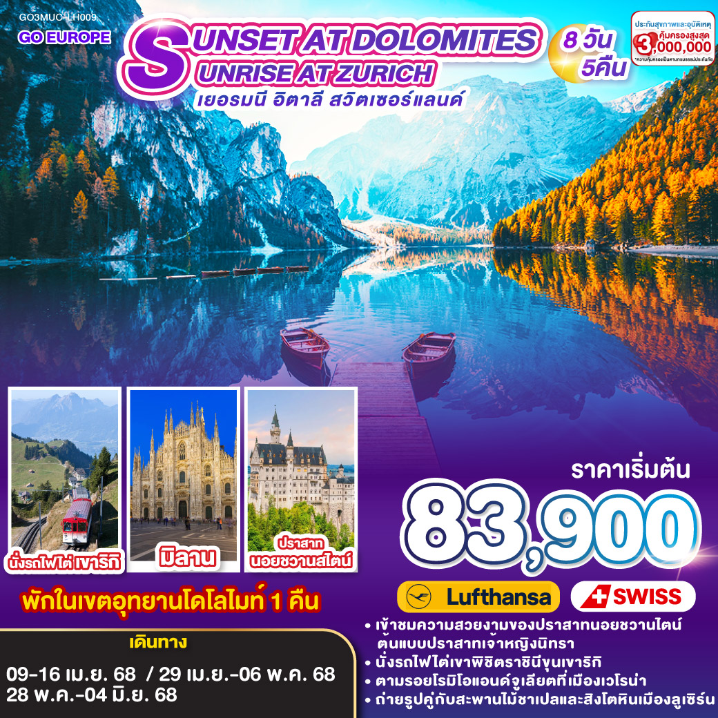 ทัวร์เยอรมนี อิตาลี สวิตเซอร์แลน SUNSET AT DOLOMITES , SUNRISE AT ZURICH 8วัน 5คืน (LH/LX)