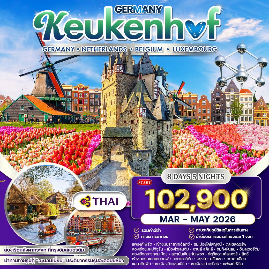 ทัวร์เยอรมัน เนเธอร์แลนด์ เบลเยี่ยม ลักเซมเบิร์ก คอเคนฮอฟ 8วัน 5คืน (TG)