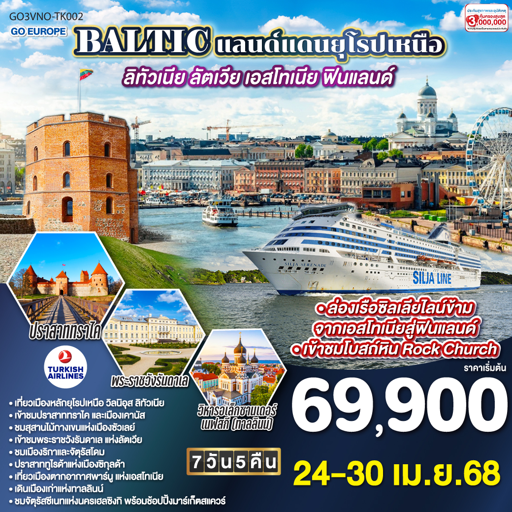ทัวร์เอสโตเนีย BALTIC แลนด์แดนยุโรปเหนือ ลิทัวเนีย - ลัตเวีย - เอสโทเนีย - ฟินแลนด์ 7วัน 5คืน TURKISH (TK)