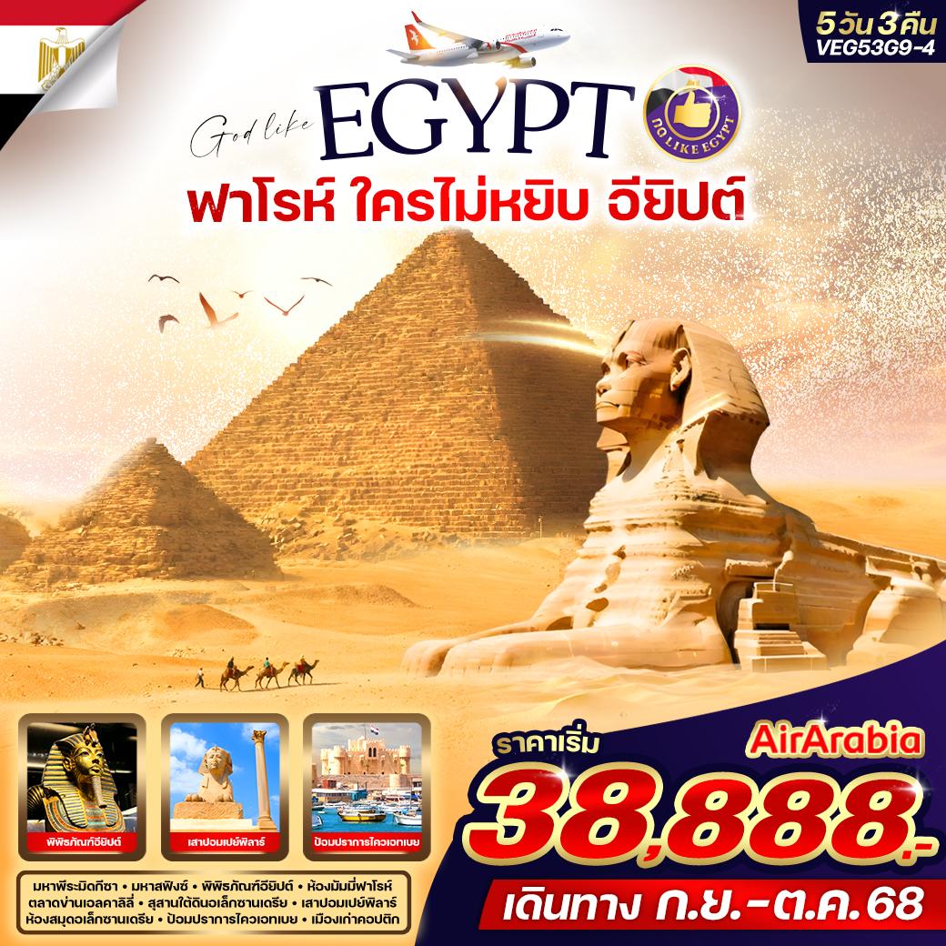 ทัวร์อียิปต์ ฟาโรห์ ใครไม่หยิบ อียิปต์  5วัน 3คืน  (G9)