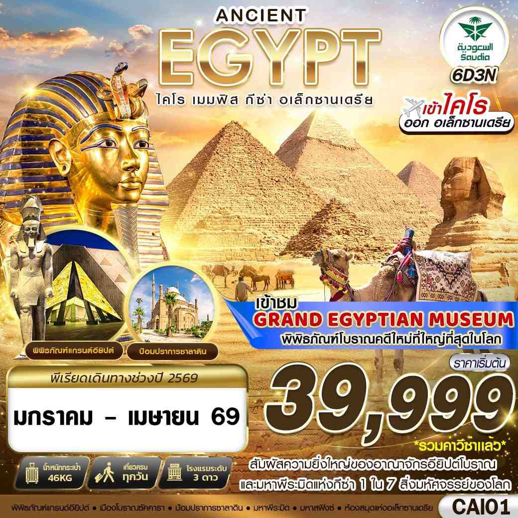 ทัวร์อียิปต์ ANCIENT EGYPT ไคโร เมมฟิส กีซ่า อเล็กซานเดรีย 6วัน 3คืน (SV)