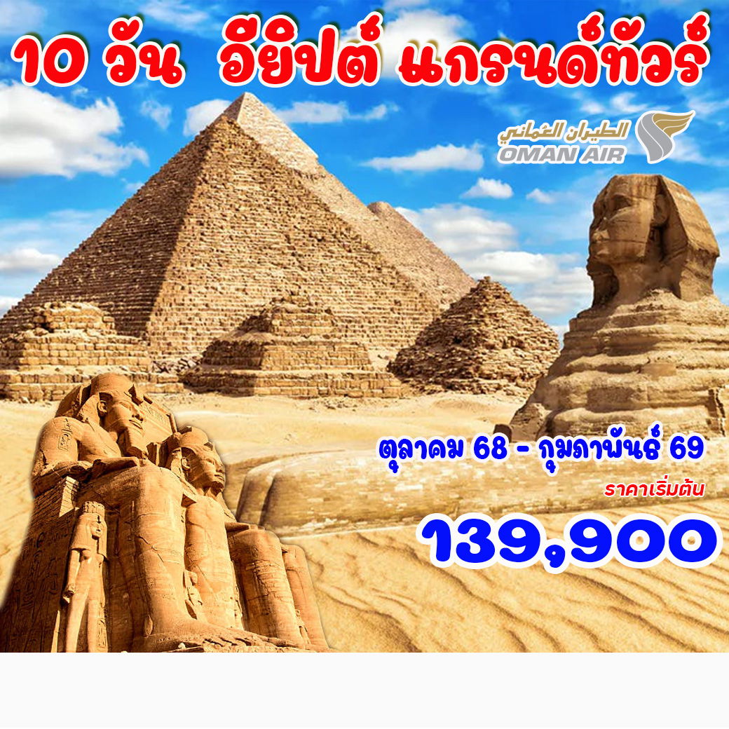 ทัวร์อียิปต์ แกรนด์ทัวร์ 10วัน 8คืน (WY)