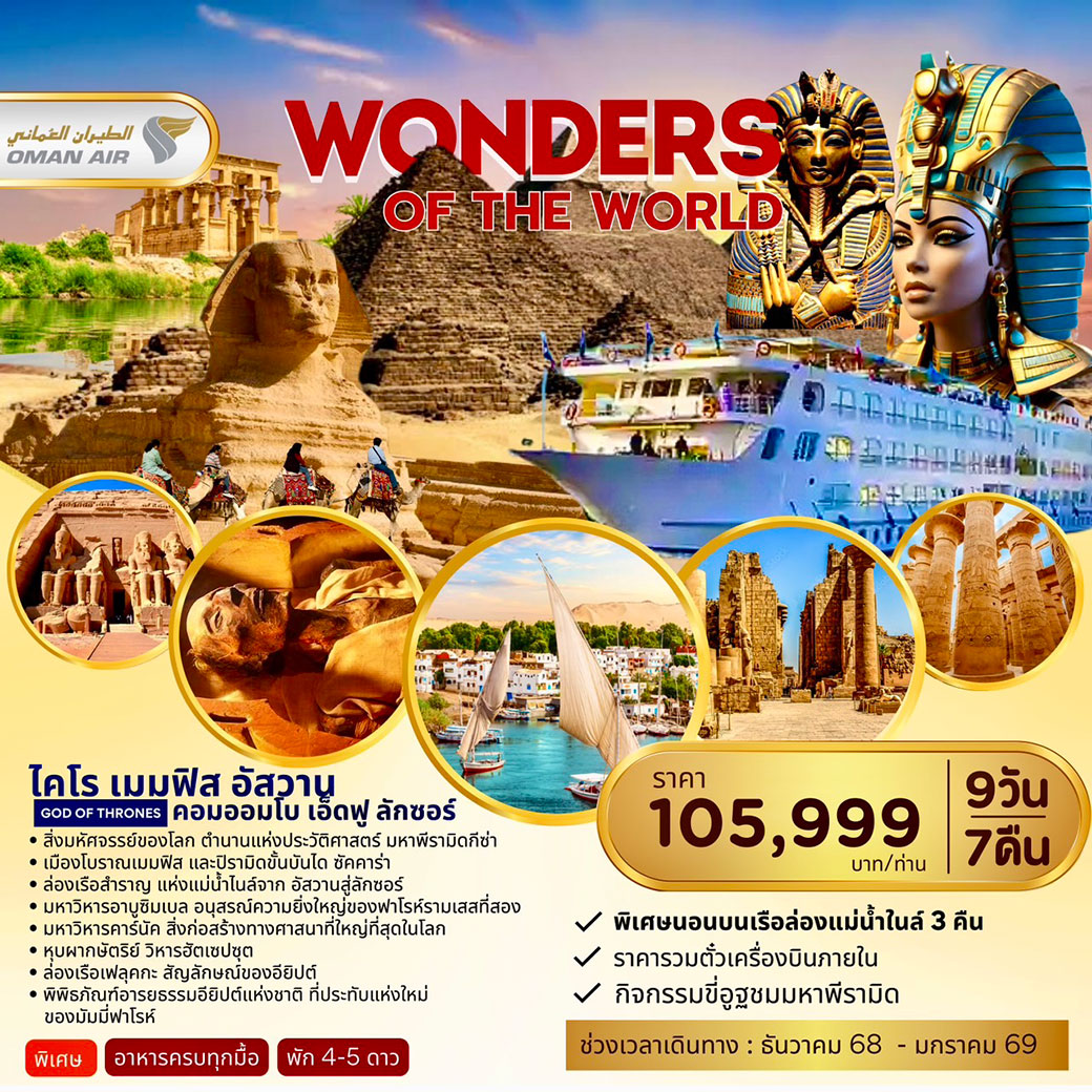 ทัวร์อียิปต์ Wonder ofThe World ไคโร เมมฟิส อัสวาน 9วัน 7คืน (WY)