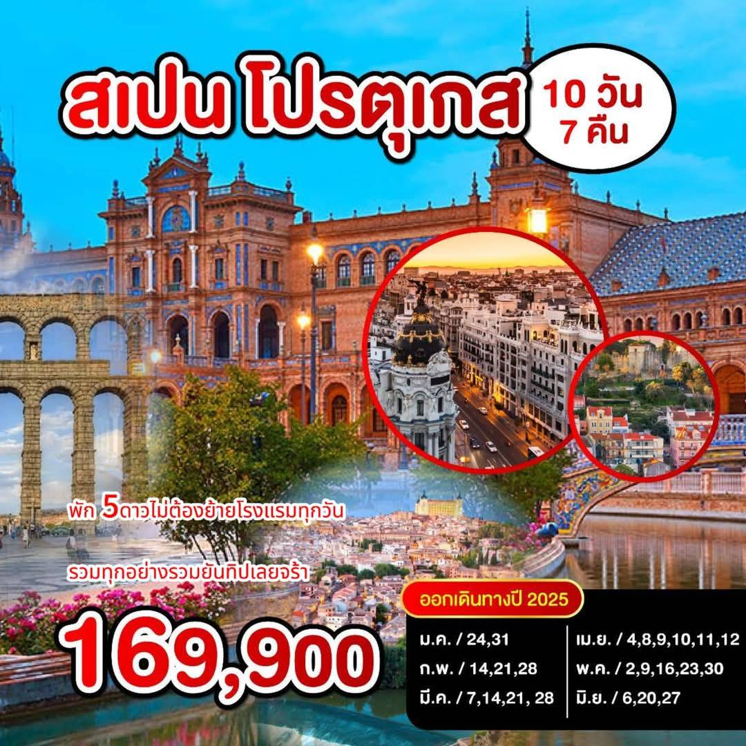ทัวร์สเปน โปรตุเกส แมดริด เซบีญ่า เซโกเวีย คอร์โดบาร์ ลิสบอน โทเลโต้ 10วัน 7คืน (EK)