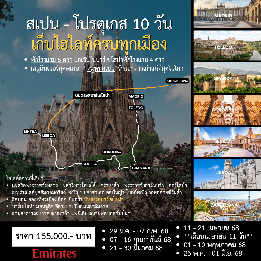 ทัวร์สเปน - โปรตุเกส 10วัน 8คืน (EK)