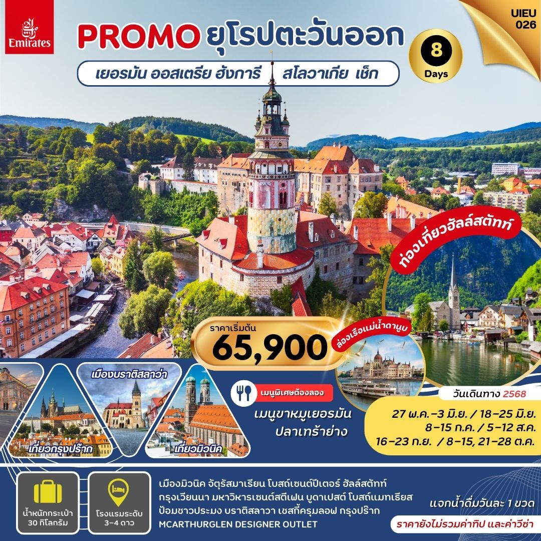 ทัวร์ยุโรปตะวันออก Promo Eastern Europe 8วัน 5คืน (EK)