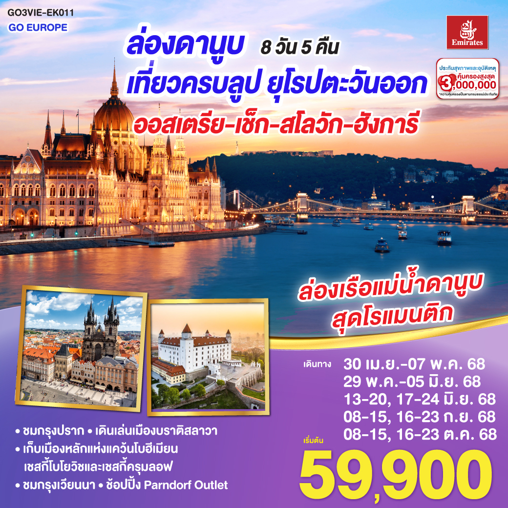 ทัวร์ออสเตรีย ล่องดานูบ เที่ยวครบลูป ยุโรปตะวันออก ออสเตรีย-เช็ก-สโลวัก-ฮังการี 8 วัน 5 คืน (EK)