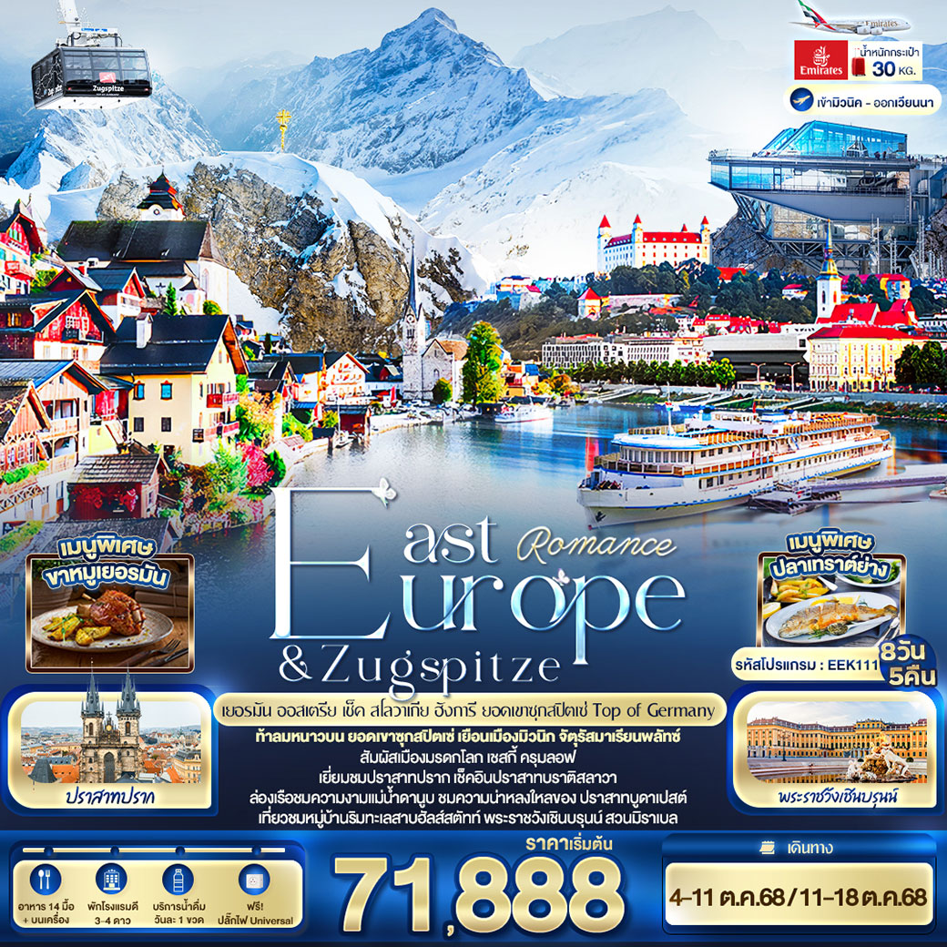 ทัวร์ยุโรปตะวันออก Romance East Europe & Zugspitze เยอรมัน ออสเตรีย เช็ค สโลวาเนีย ฮังการี ยอดเขาซุกสปิตเซ่ Top of Germany 8วัน 5คืน (EK)