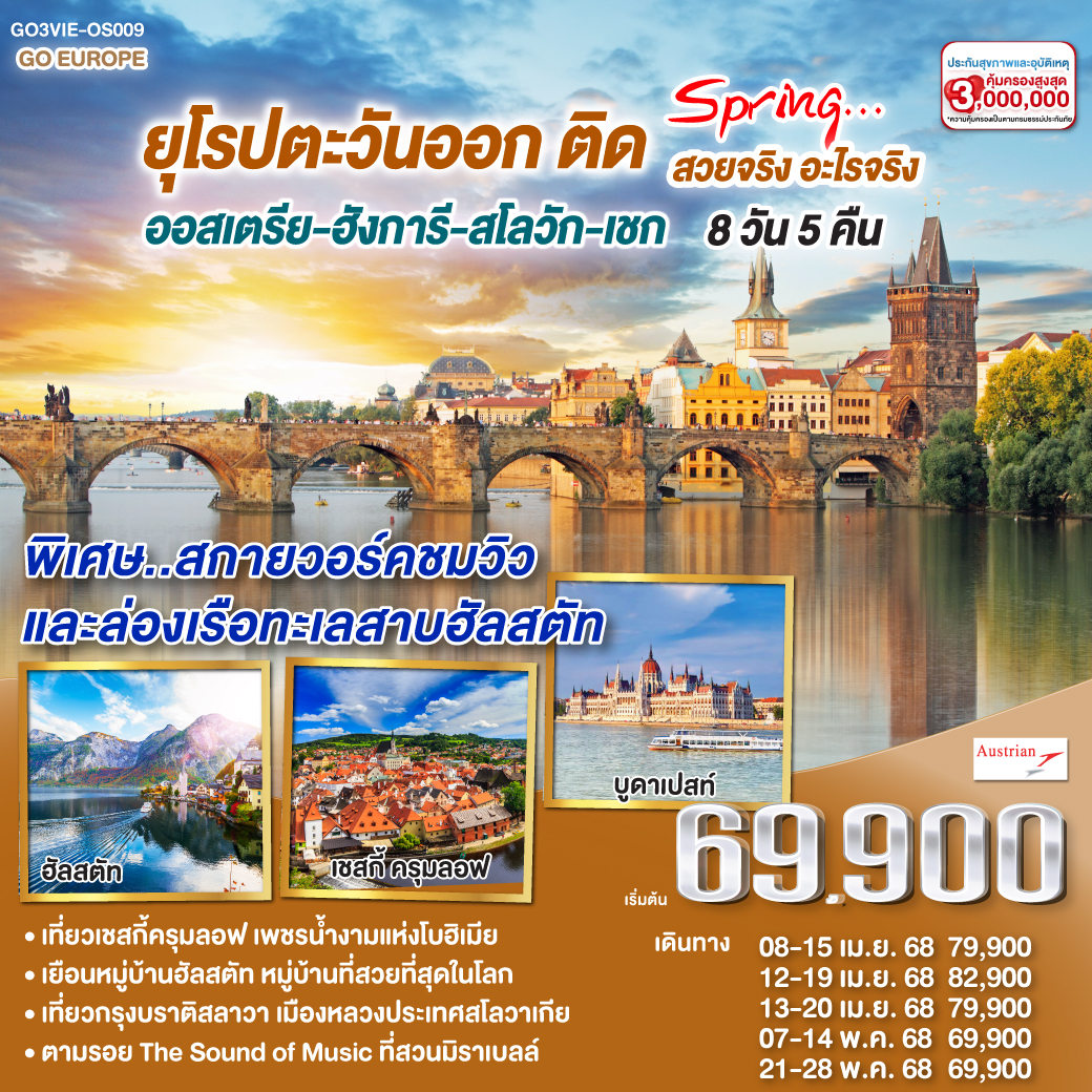 ทัวร์ยุโรปตะวันออก ติด SPRING… สวยจริง อะไรจริง ออสเตรีย – ฮังการี - สโลวัก - เชก 8วัน 5คืน (OS)