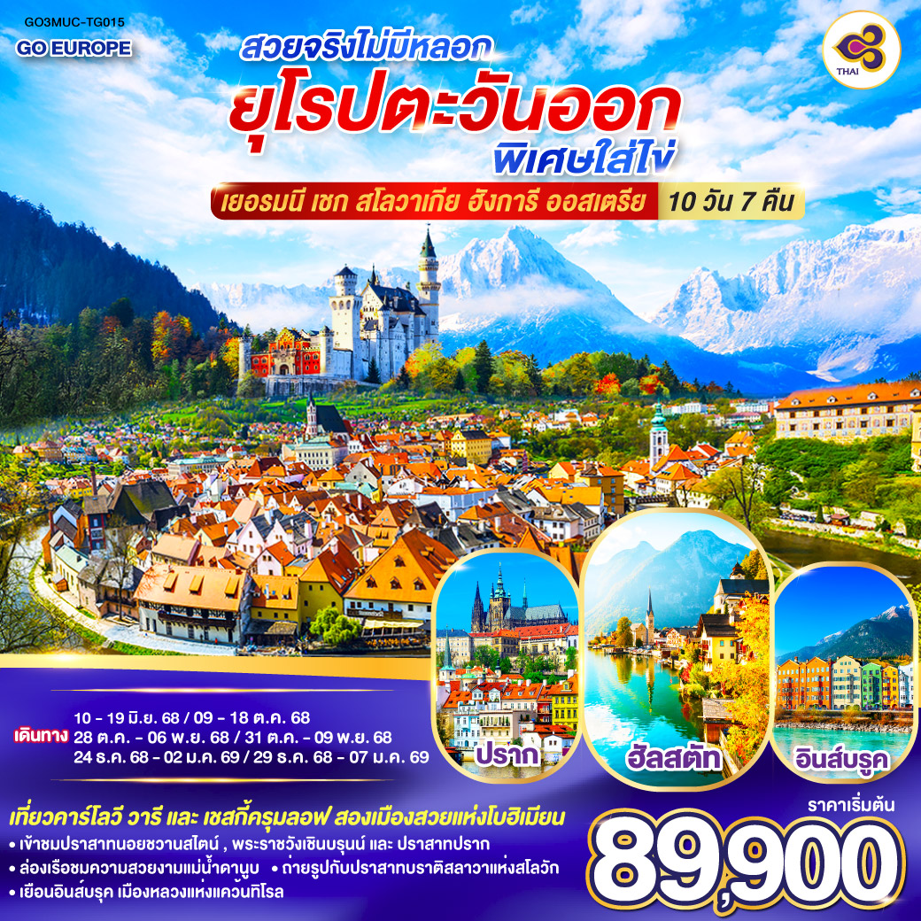 ทัวร์ยุโรปตะวันออก สวยจริงไม่มีหลอก ยุโรปตะวันออกพิเศษใส่ไข่ เยอรมนี - เชก - สโลวาเกีย – ฮังการี - ออสเตรีย 10วัน 7คืน (TG)