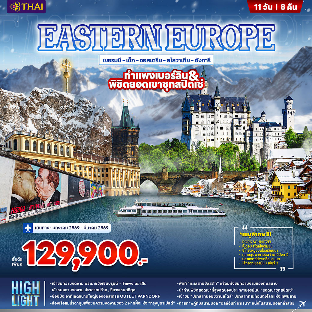 ทัวร์ยุโรปตะวันออก EASTERN EUROPE 11วัน 8คืน (TG)