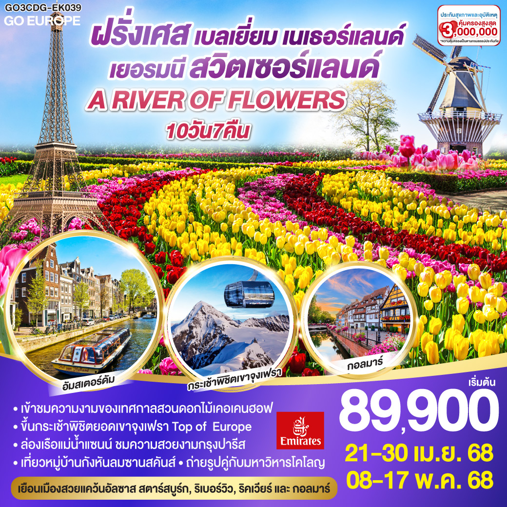 ทัวร์ฝรั่งเศส A RIVER OF FLOWERS ฝรั่งเศส – เบลเยี่ยม - เนเธอร์แลนด์ เยอรมนี - สวิตเซอร์แลนด์ 10วัน 7คืน  (EK)