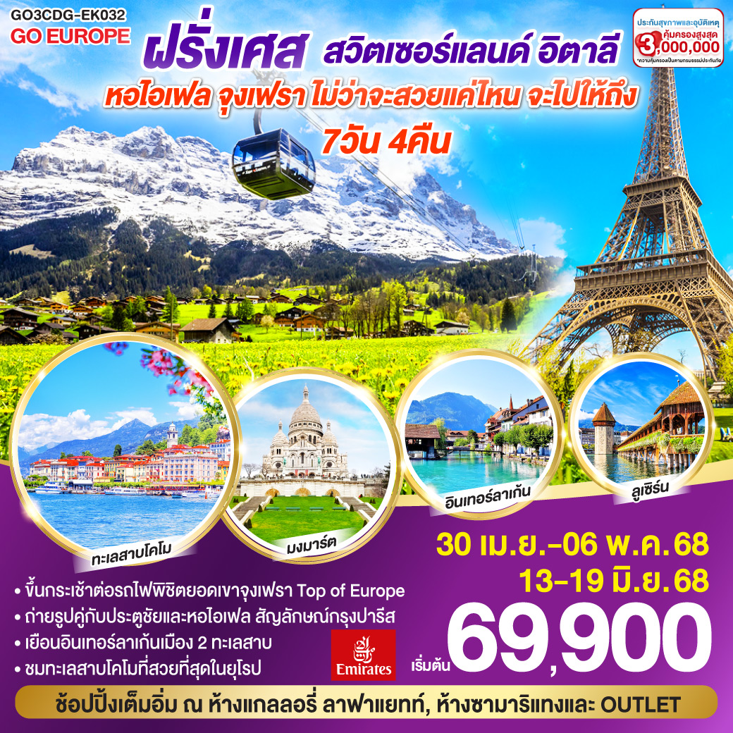 ทัวร์ฝรั่งเศส หอไอเฟล จุงเฟรา ไม่ว่าจะสวยแค่ไหน จะไปให้ถึง ฝรั่งเศส – สวิตเซอร์แลนด์ – อิตาลี 7วัน 4คืน (EK)