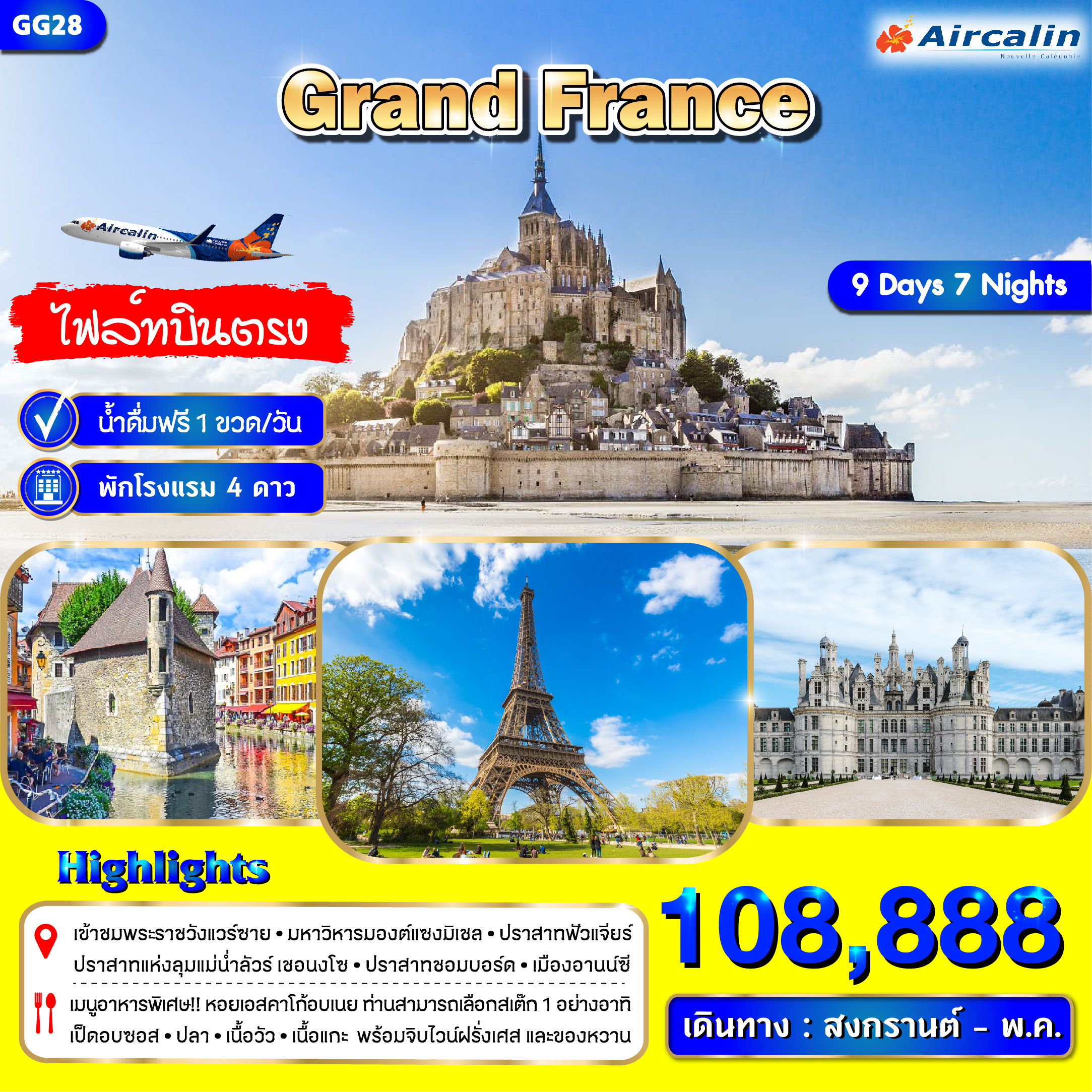 ทัวร์ฝรั่งเศส แกรนด์ฝรั่งเศส 9วัน 7คืน (Apr - May  2025) (SB)