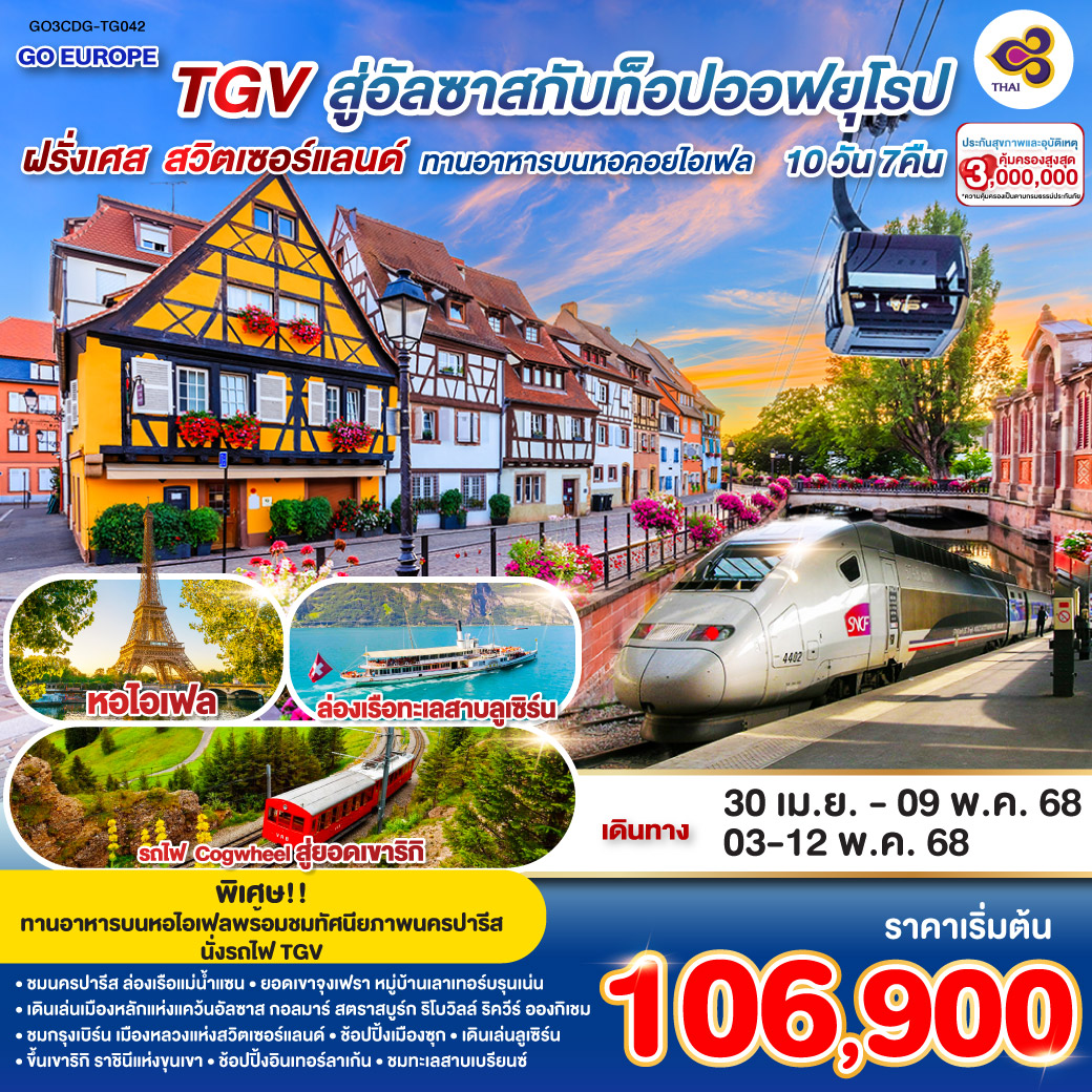 ทัวร์ฝรั่งเศส TGV สู่อัลซาสกับท็อปออฟยุโรป ฝรั่งเศส – สวิตเซอร์แลนด์ 10วัน 7คืน  (TG)