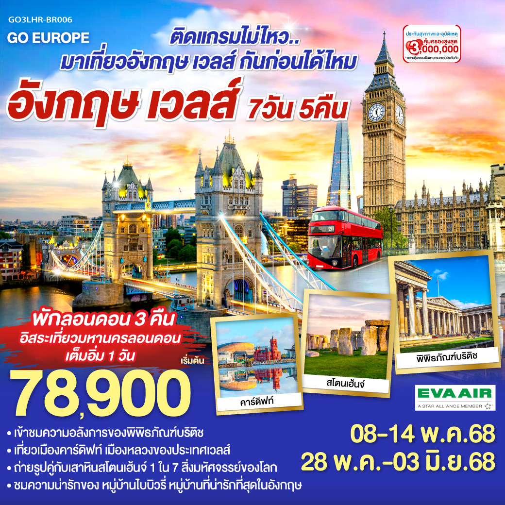 ทัวร์อังกฤษ เวลส์ ติดแกรมไม่ไหว มาเที่ยวอังกฤษ เวลส์ กันก่อนได้ไหม 7วัน 5คืน (BR)