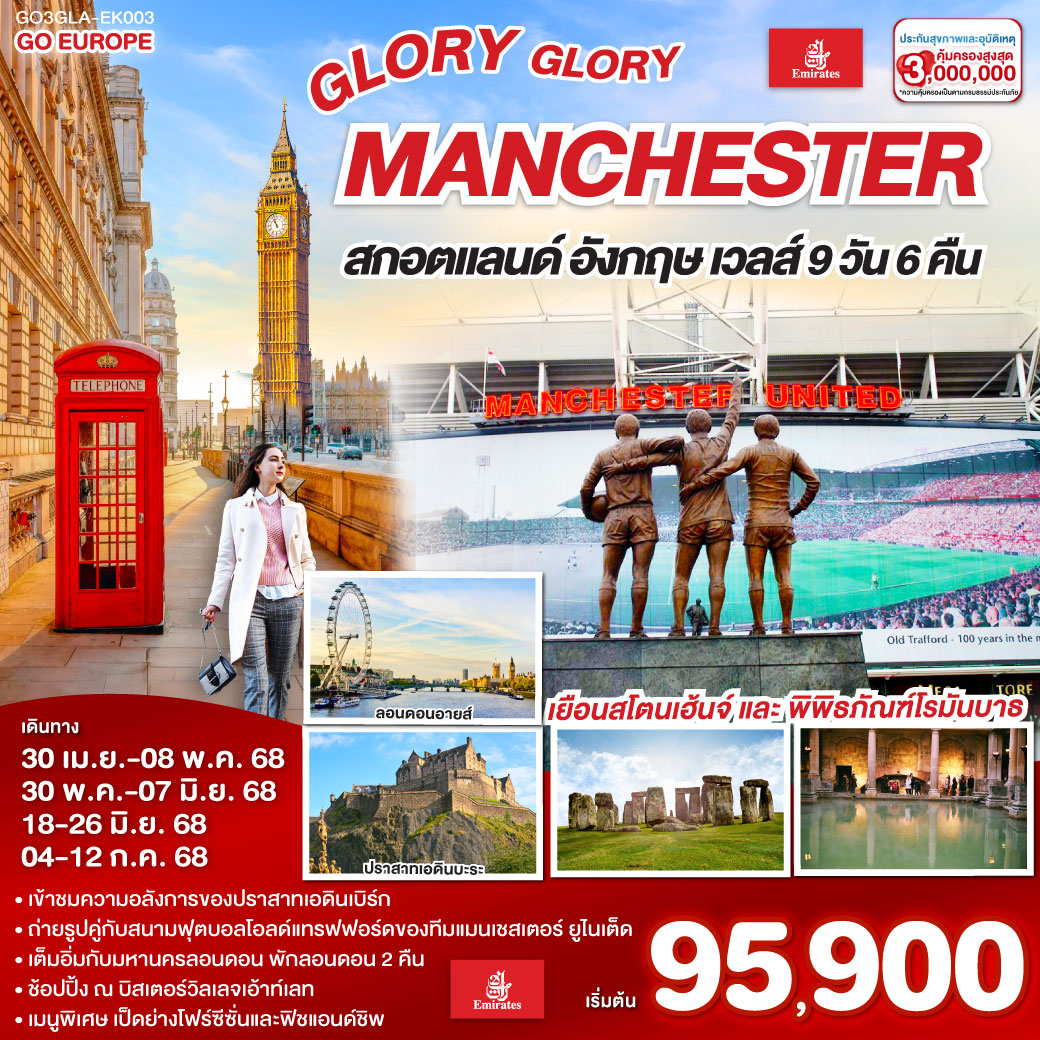 ทัวร์อังกฤษ GLORY GLORY MANCHESTER สกอตแลนด์ อังกฤษ เวลส์ 9วัน 6คืน (EK)