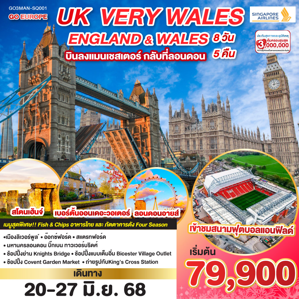 ทัวร์อังกฤษ UK VERY WALES อังกฤษและเวลส์  8วัน 5คืน (SQ)