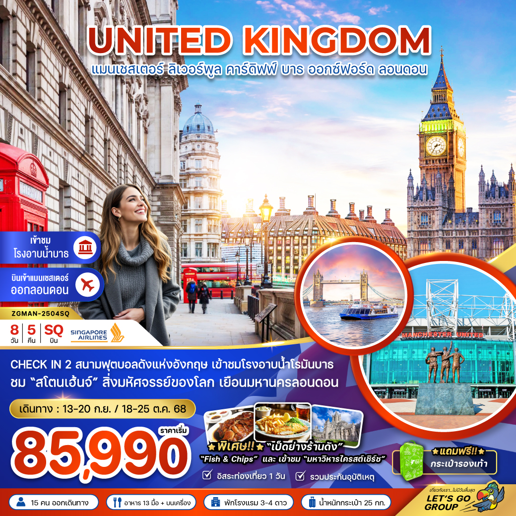 ทัวร์อังกฤษ UNITED KINGDOM แมนเชสเตอร์ ลิเวอร์พูล คาร์ดิฟฟ์ บาธ ออกซ์เฟอร์ด ลอนดอน 8วัน 5คืน (SQ)
