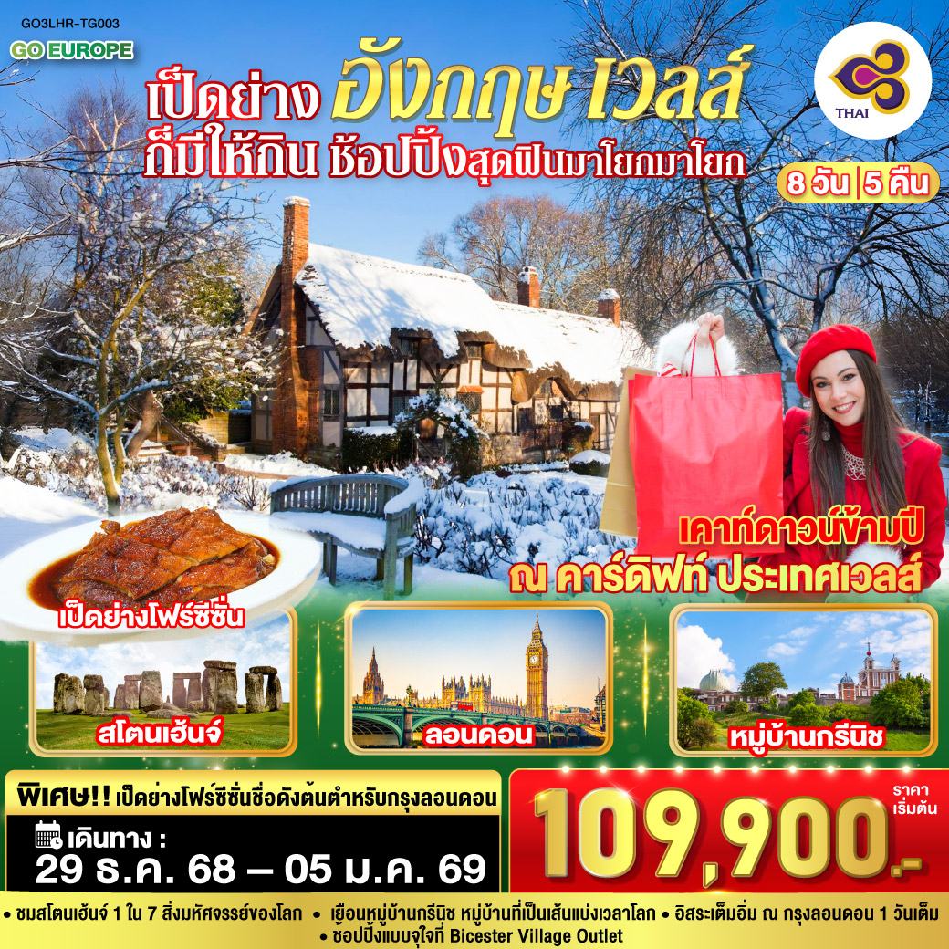 ทัวร์อังกฤษ เป็ดย่างก็มีให้กิน ช้อปปิ้งสุดฟินมาโยกมาโยก อังกฤษ เวลส์ 8วัน 5คืน (TG)