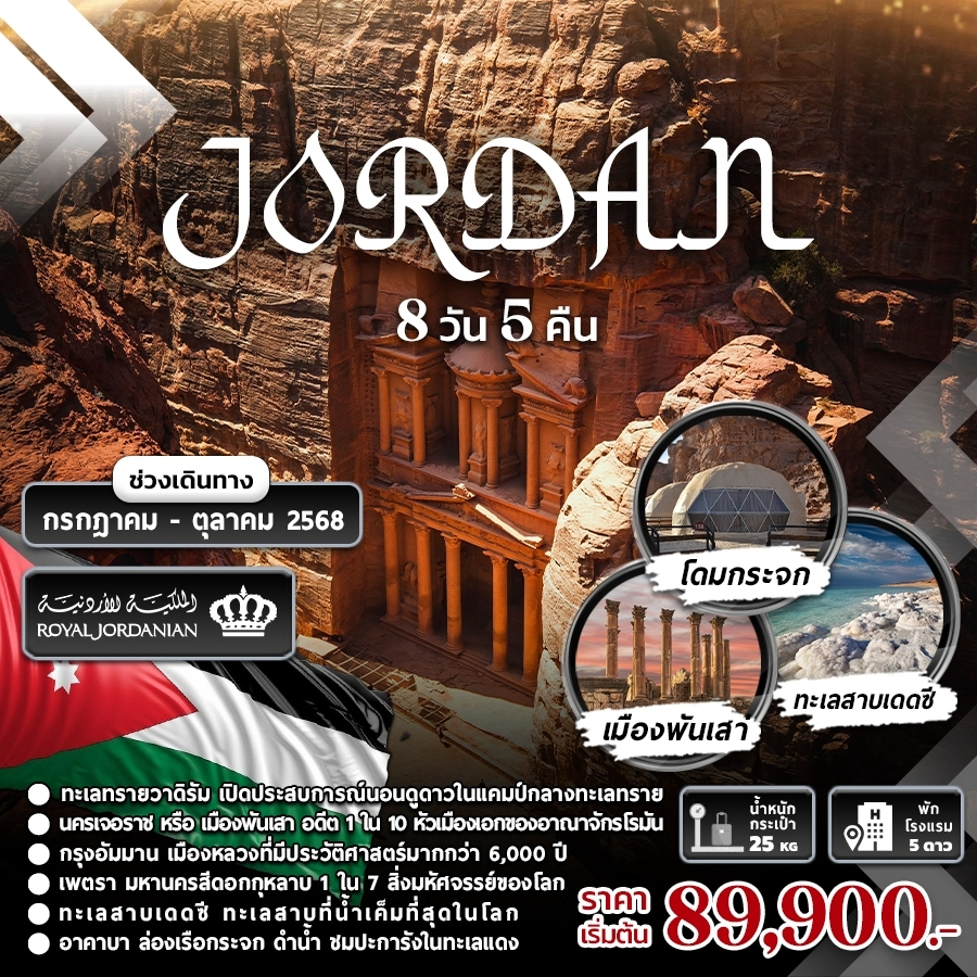 ทัวร์จอร์แดน JORDAN 8วัน 5คืน (RJ)