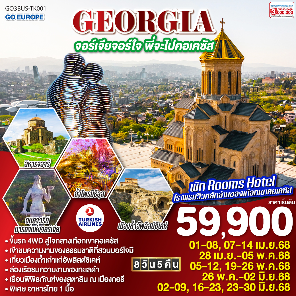 ทัวร์จอร์เจีย GEORGIA จอร์เจียจอร์ใจ พี่จะไปคอเคซัส 8วัน 5คืน (TK)