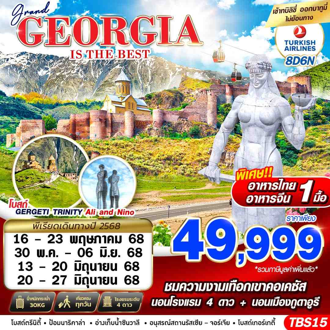 ทัวร์จอร์เจีย GRAND GEORGIA IS THE BEST 8วัน 6คืน (TK)