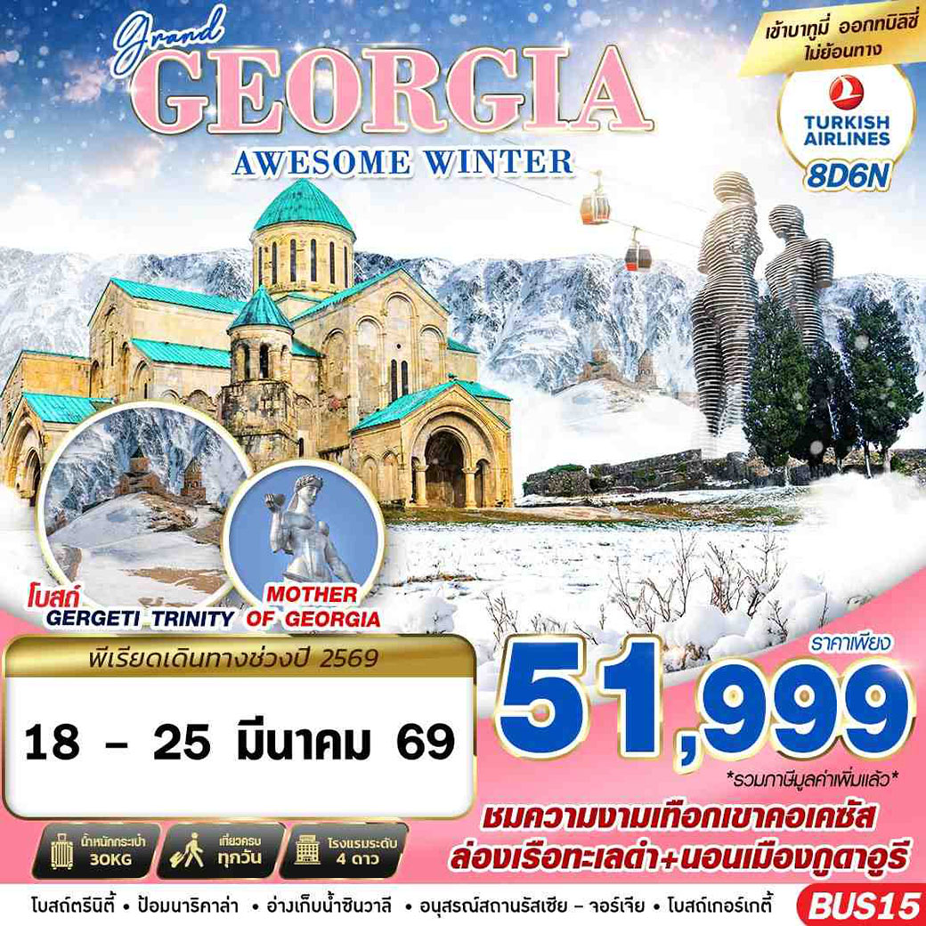 ทัวร์จอร์เจีย GRAND GEORGIA AWESOME WINTER 8วัน 6คืน (TK)