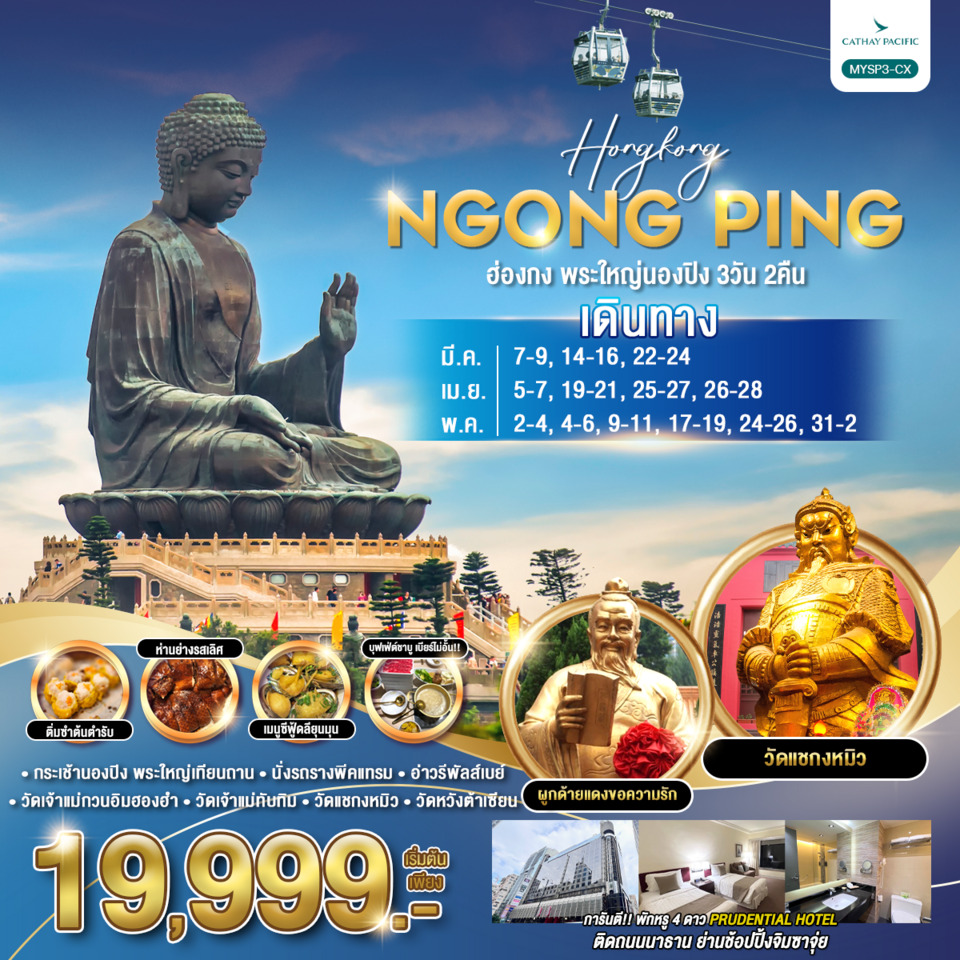 ทัวร์ฮ่องกง พระใหญ่นองปิง 3วัน 2คืน (CX)