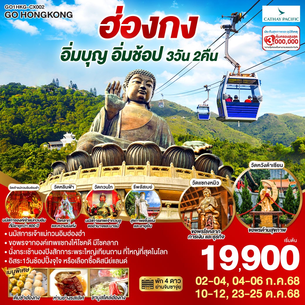 ทัวร์ฮ่องกง สายมูสุดปัง ไหว้พระ แชกง เจ้าแม่กวนอิมฮ่องฮำ รีพัลส์เบย์ นั่งกระเช้านองปิง (ฟรีเดย์) 3วัน 2คืน (CX)