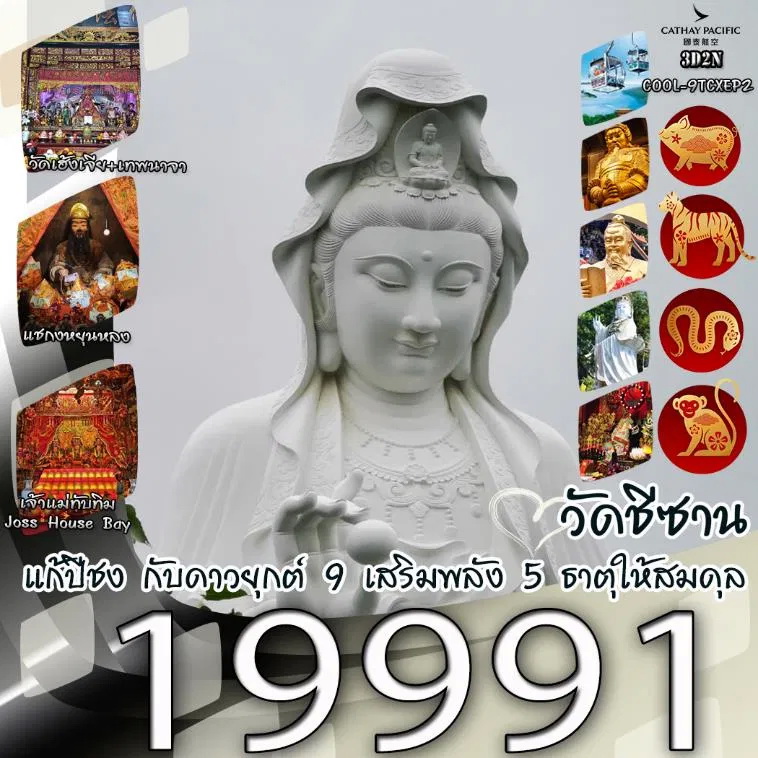 ทัวร์ฮ่องกง แก้ปีชง กับดาวยุกต์ 9 เสริมพลัง 5 ธาตุให้สมดุล 3วัน 2คืน (CX)