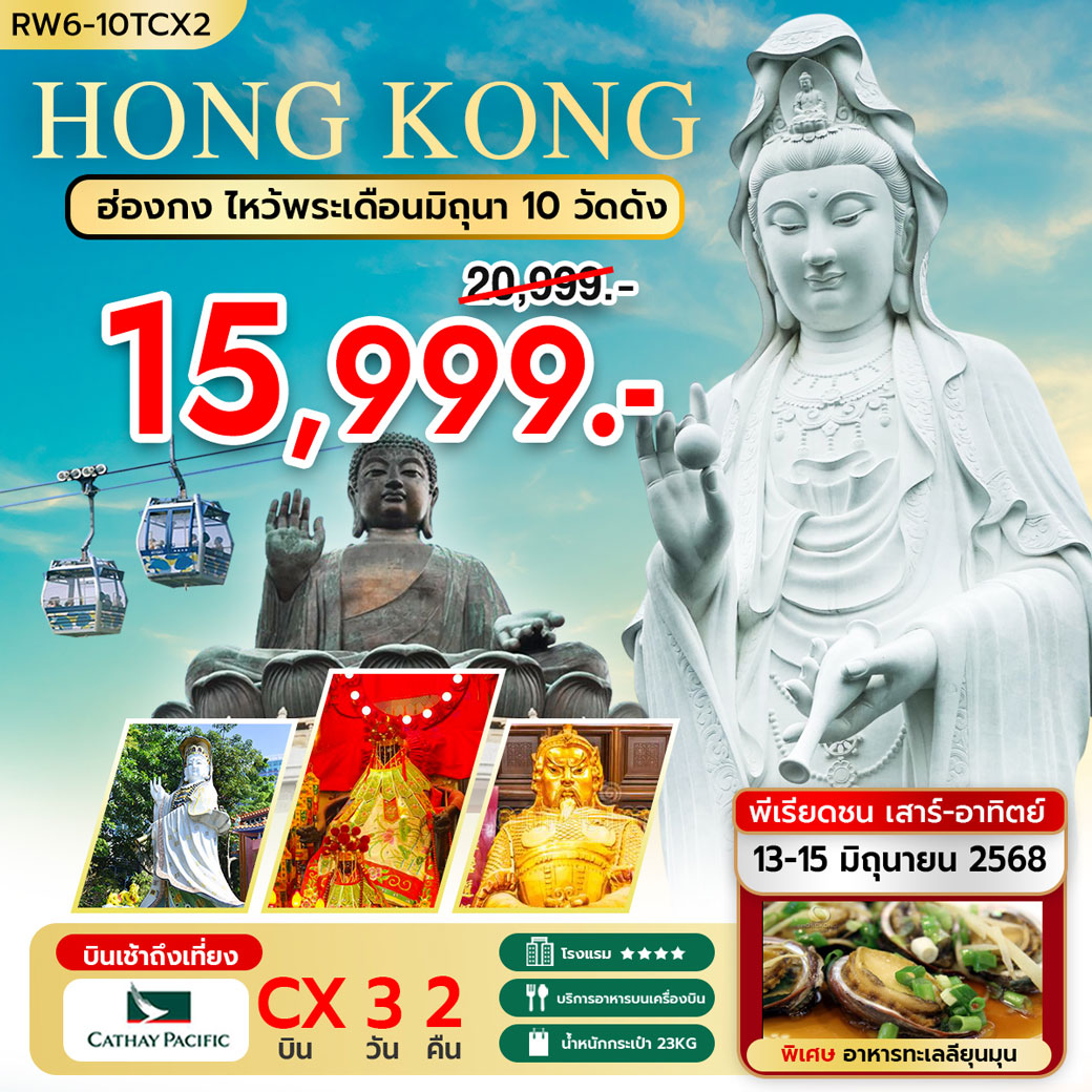 ทัวร์ฮ่องกง ไหว้พระ เดือนมิถุนา 10 วัดดัง 3วัน 2คืน (CX)