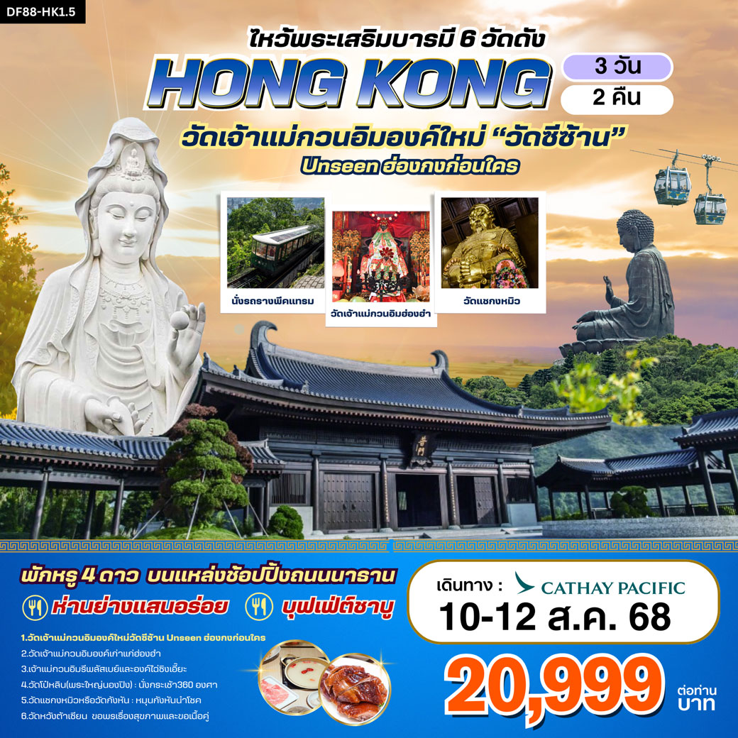 ทัวร์ฮ่องกง ฮ่องกง-วัดซีซ้าน-พระใหญ่นองปิง ไหว้พระเสริมบารมี 6 วัดดัง (CX)