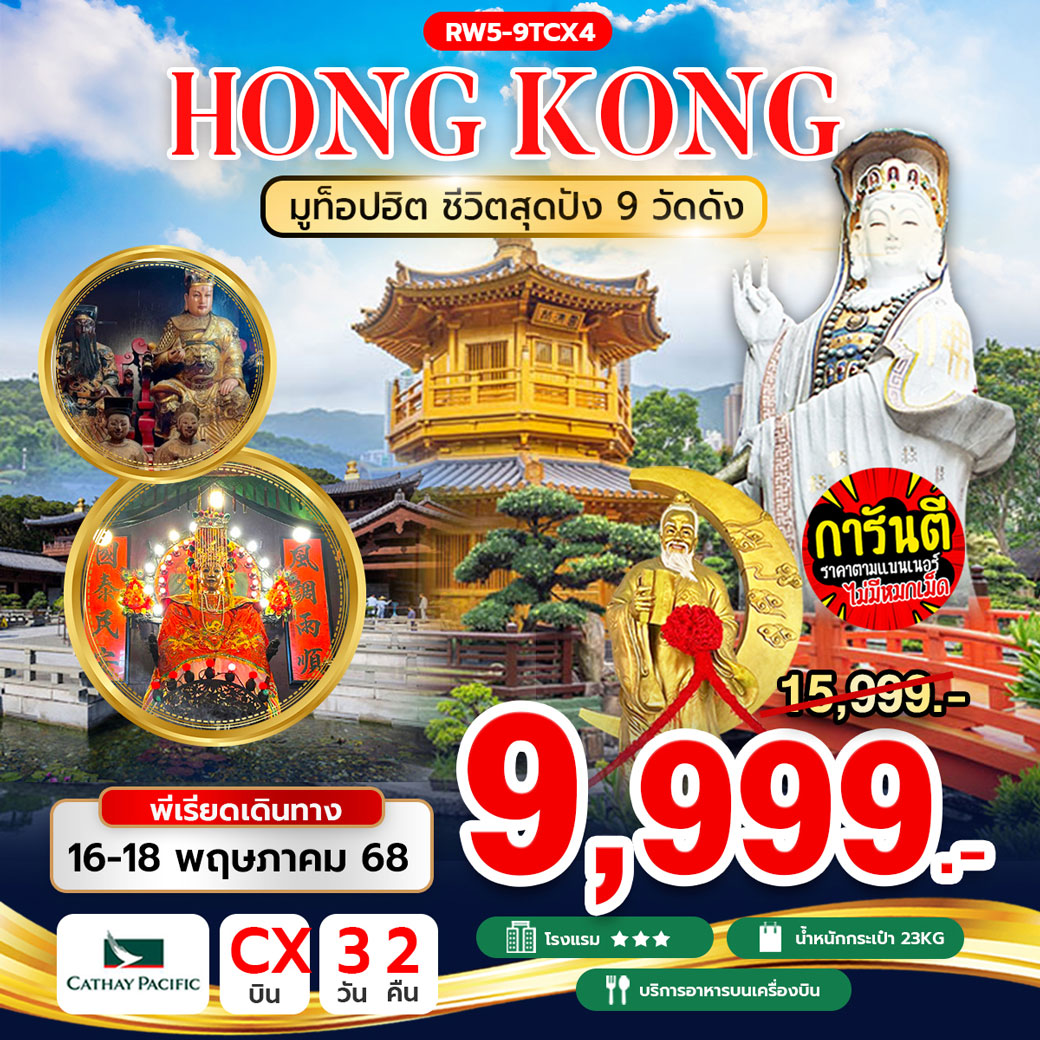 ทัวร์ฮ่องกง มูท็อปฮิต ชีวิตสุดปัง 9 วัดดัง 3วัน 2คืน (CX)