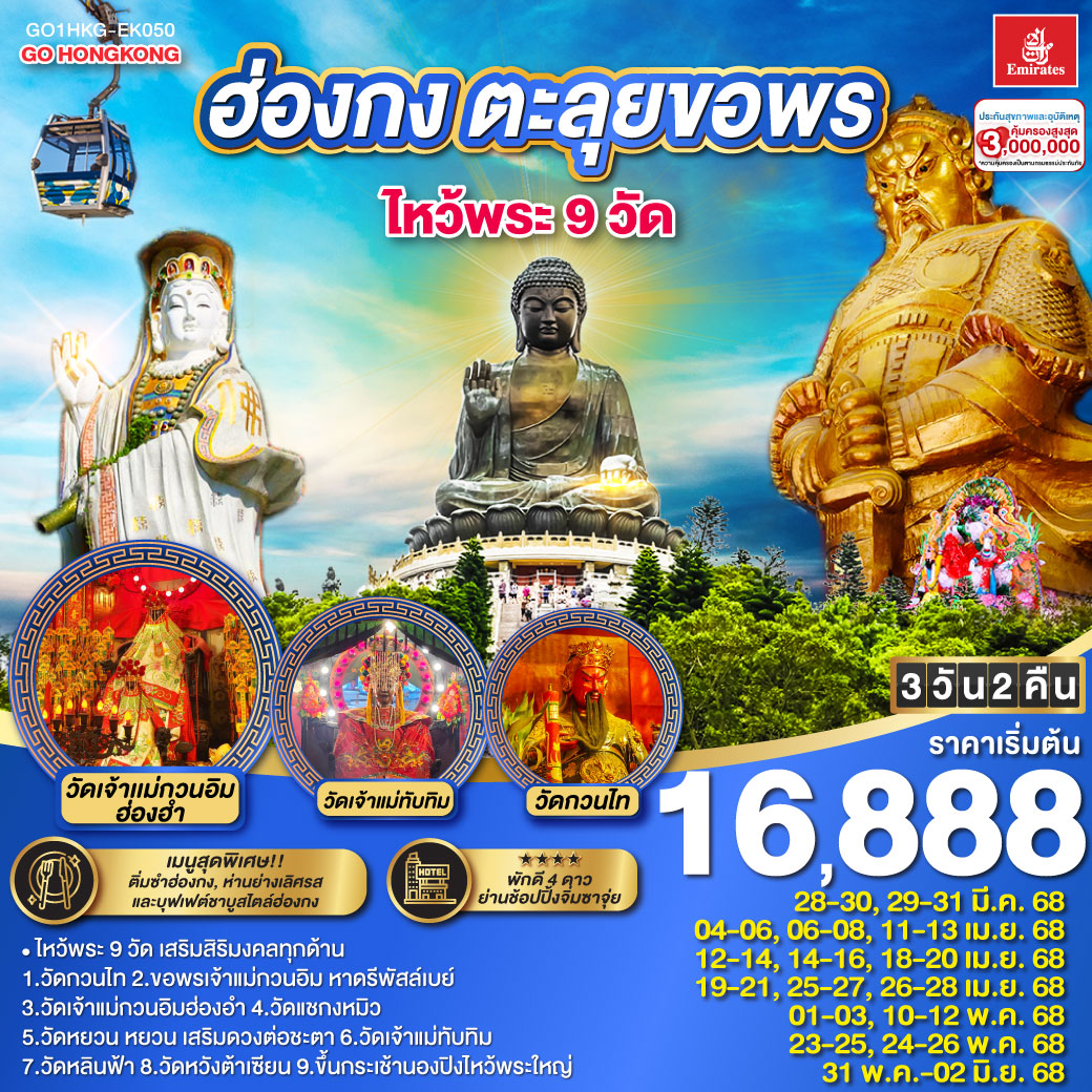 ทัวร์ฮ่องกง ตะลุยขอพร ไหว้พระ 9 วัด 3 วัน 2 คืน(EK)