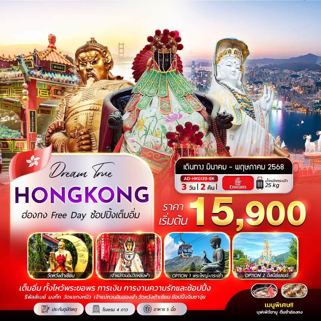 ทัวร์ฮ่องกง HONGKONG Free Day ช้อปปิ้งเต็มอิ่ม 3วัน 2คืน (EK)